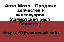 Авто Мото - Продажа запчастей и аксессуаров. Удмуртская респ.,Сарапул г.